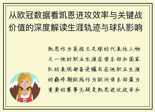 从欧冠数据看凯恩进攻效率与关键战价值的深度解读生涯轨迹与球队影响力