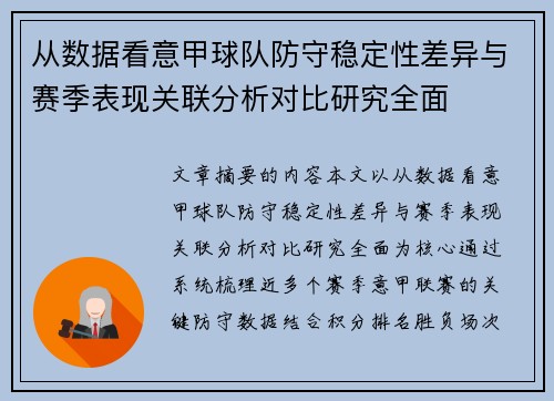 从数据看意甲球队防守稳定性差异与赛季表现关联分析对比研究全面