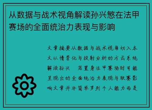 从数据与战术视角解读孙兴慜在法甲赛场的全面统治力表现与影响