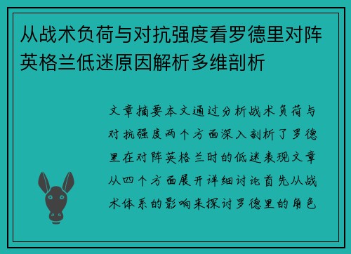 从战术负荷与对抗强度看罗德里对阵英格兰低迷原因解析多维剖析