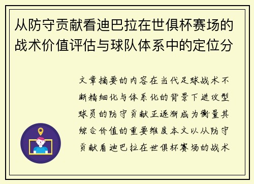 从防守贡献看迪巴拉在世俱杯赛场的战术价值评估与球队体系中的定位分析