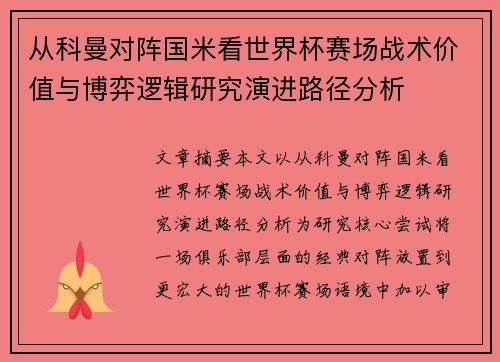 从科曼对阵国米看世界杯赛场战术价值与博弈逻辑研究演进路径分析 从科曼对阵国米看世界杯赛场战术价值与博弈逻辑研究演进路径分析