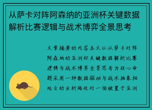 从萨卡对阵阿森纳的亚洲杯关键数据解析比赛逻辑与战术博弈全景思考