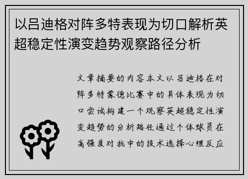 以吕迪格对阵多特表现为切口解析英超稳定性演变趋势观察路径分析