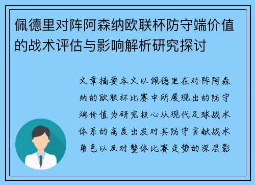 佩德里对阵阿森纳欧联杯防守端价值的战术评估与影响解析研究探讨