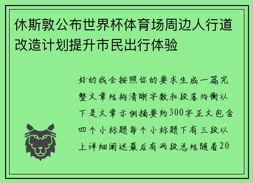 休斯敦公布世界杯体育场周边人行道改造计划提升市民出行体验