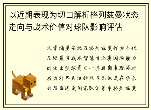 以近期表现为切口解析格列兹曼状态走向与战术价值对球队影响评估