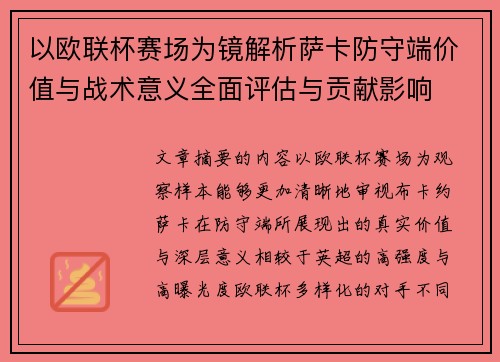 以欧联杯赛场为镜解析萨卡防守端价值与战术意义全面评估与贡献影响