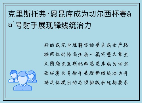 克里斯托弗·恩昆库成为切尔西杯赛头号射手展现锋线统治力