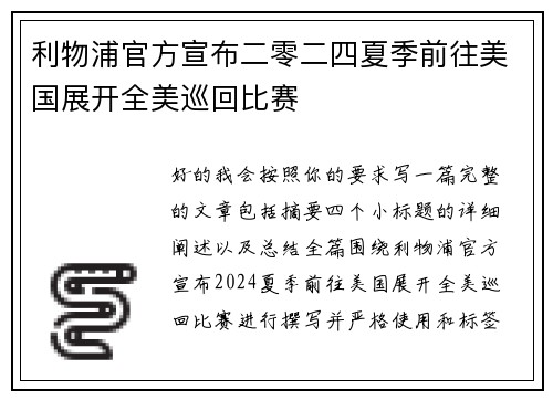 利物浦官方宣布二零二四夏季前往美国展开全美巡回比赛