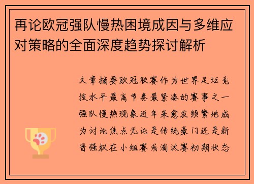 再论欧冠强队慢热困境成因与多维应对策略的全面深度趋势探讨解析