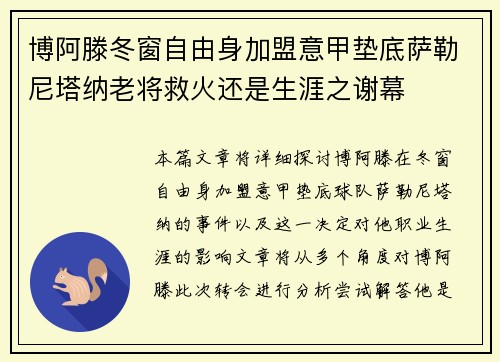 博阿滕冬窗自由身加盟意甲垫底萨勒尼塔纳老将救火还是生涯之谢幕