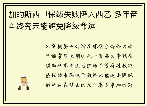 加的斯西甲保级失败降入西乙 多年奋斗终究未能避免降级命运
