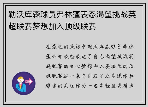 勒沃库森球员弗林蓬表态渴望挑战英超联赛梦想加入顶级联赛