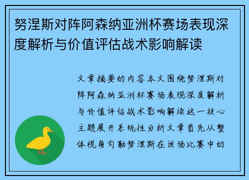 努涅斯对阵阿森纳亚洲杯赛场表现深度解析与价值评估战术影响解读