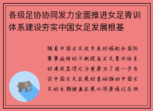 各级足协协同发力全面推进女足青训体系建设夯实中国女足发展根基