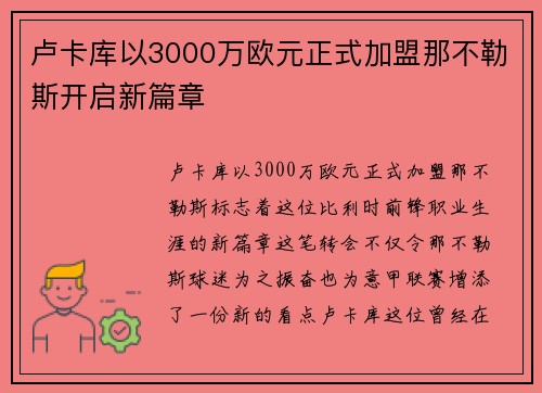 卢卡库以3000万欧元正式加盟那不勒斯开启新篇章