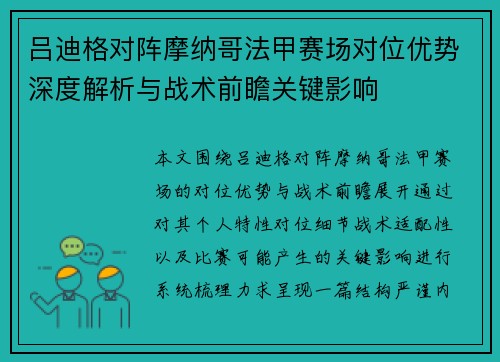 吕迪格对阵摩纳哥法甲赛场对位优势深度解析与战术前瞻关键影响