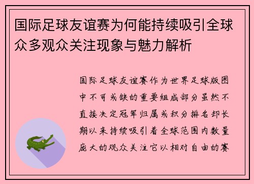 国际足球友谊赛为何能持续吸引全球众多观众关注现象与魅力解析