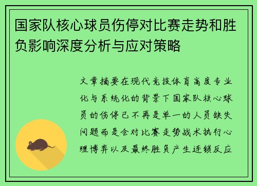 国家队核心球员伤停对比赛走势和胜负影响深度分析与应对策略