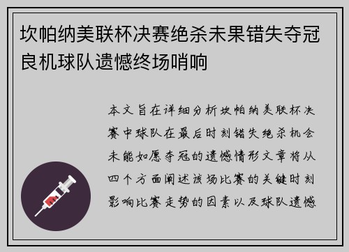 坎帕纳美联杯决赛绝杀未果错失夺冠良机球队遗憾终场哨响