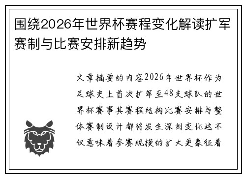 围绕2026年世界杯赛程变化解读扩军赛制与比赛安排新趋势 围绕2026年世界杯赛程变化解读扩军赛制与比赛安排新趋势