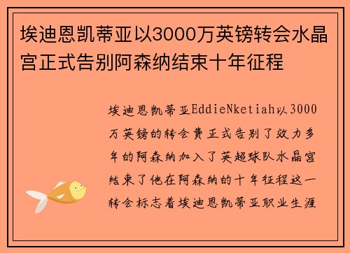 埃迪恩凯蒂亚以3000万英镑转会水晶宫正式告别阿森纳结束十年征程
