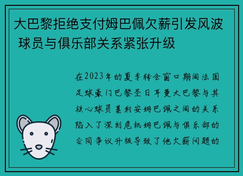 大巴黎拒绝支付姆巴佩欠薪引发风波 球员与俱乐部关系紧张升级