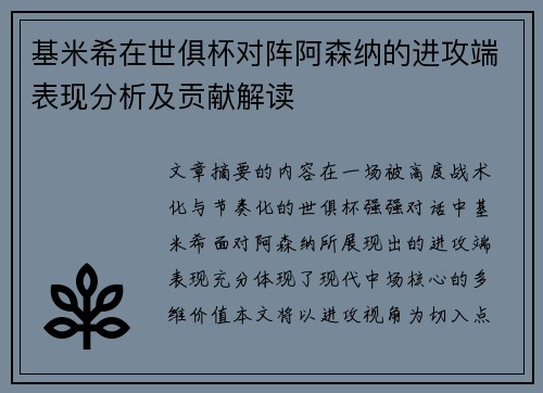 基米希在世俱杯对阵阿森纳的进攻端表现分析及贡献解读