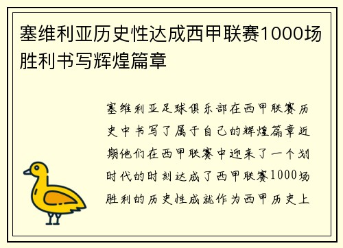 塞维利亚历史性达成西甲联赛1000场胜利书写辉煌篇章
