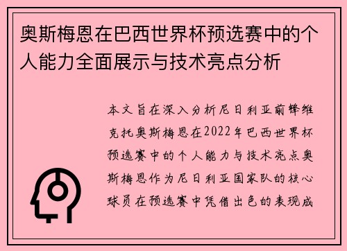 奥斯梅恩在巴西世界杯预选赛中的个人能力全面展示与技术亮点分析