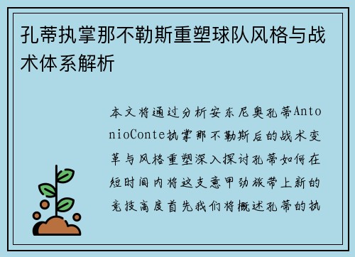 孔蒂执掌那不勒斯重塑球队风格与战术体系解析