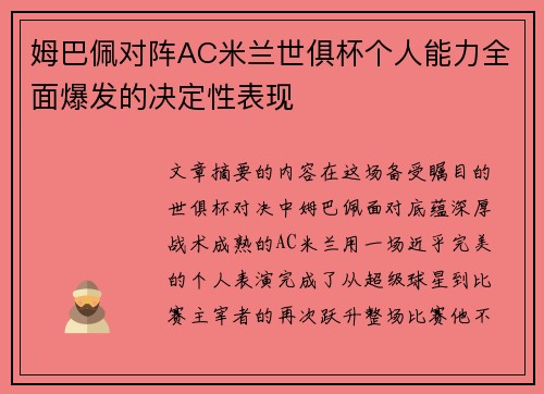 姆巴佩对阵AC米兰世俱杯个人能力全面爆发的决定性表现