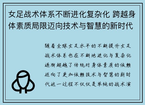 女足战术体系不断进化复杂化 跨越身体素质局限迈向技术与智慧的新时代
