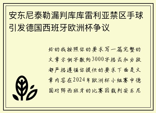 安东尼泰勒漏判库库雷利亚禁区手球引发德国西班牙欧洲杯争议