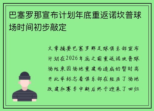 巴塞罗那宣布计划年底重返诺坎普球场时间初步敲定
