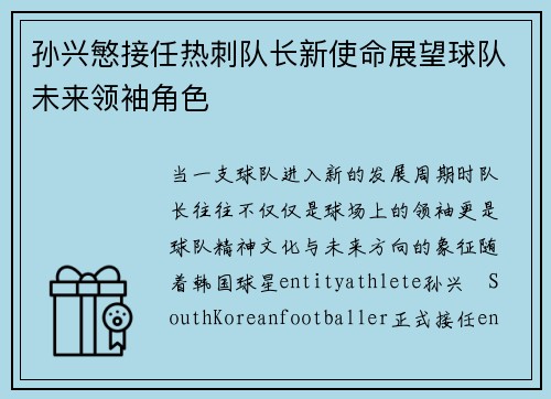 孙兴慜接任热刺队长新使命展望球队未来领袖角色