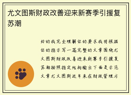 尤文图斯财政改善迎来新赛季引援复苏潮