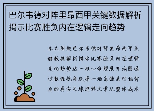 巴尔韦德对阵里昂西甲关键数据解析揭示比赛胜负内在逻辑走向趋势