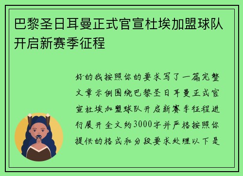 巴黎圣日耳曼正式官宣杜埃加盟球队开启新赛季征程