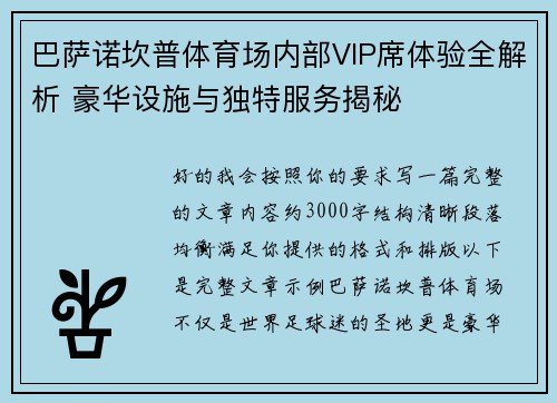 巴萨诺坎普体育场内部VIP席体验全解析 豪华设施与独特服务揭秘