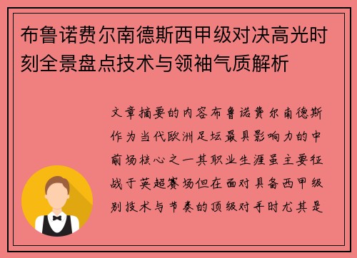 布鲁诺费尔南德斯西甲级对决高光时刻全景盘点技术与领袖气质解析