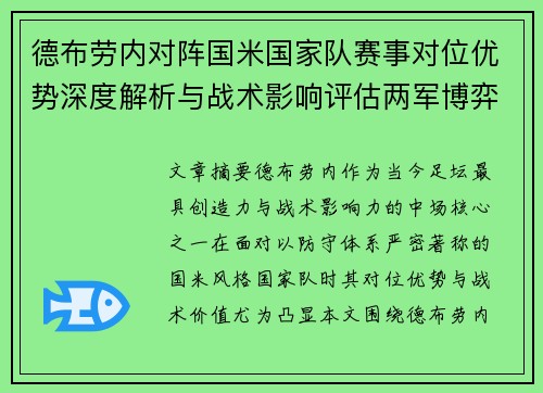德布劳内对阵国米国家队赛事对位优势深度解析与战术影响评估两军博弈