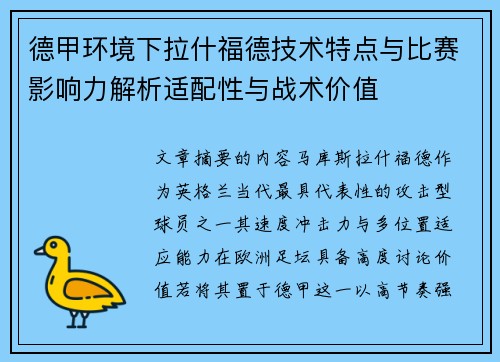 德甲环境下拉什福德技术特点与比赛影响力解析适配性与战术价值