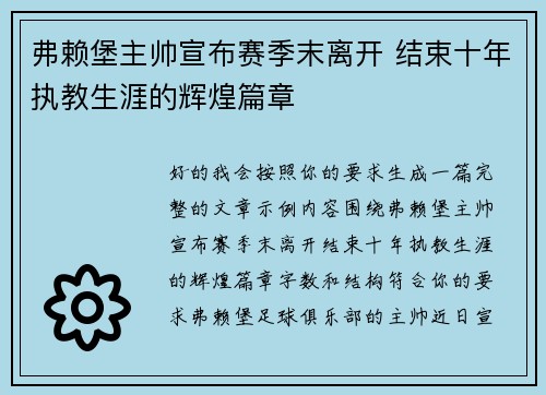 弗赖堡主帅宣布赛季末离开 结束十年执教生涯的辉煌篇章