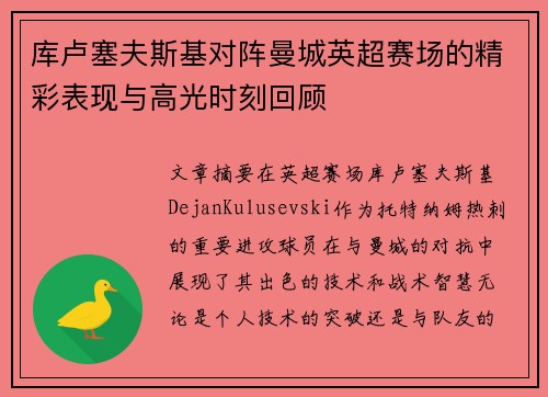 库卢塞夫斯基对阵曼城英超赛场的精彩表现与高光时刻回顾
