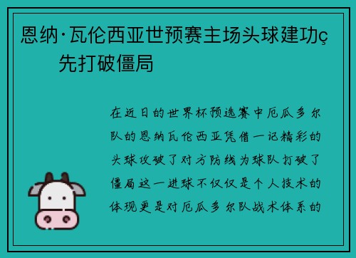 恩纳·瓦伦西亚世预赛主场头球建功率先打破僵局