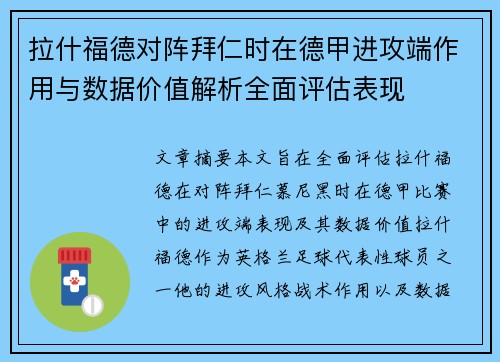 拉什福德对阵拜仁时在德甲进攻端作用与数据价值解析全面评估表现
