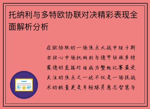 托纳利与多特欧协联对决精彩表现全面解析分析