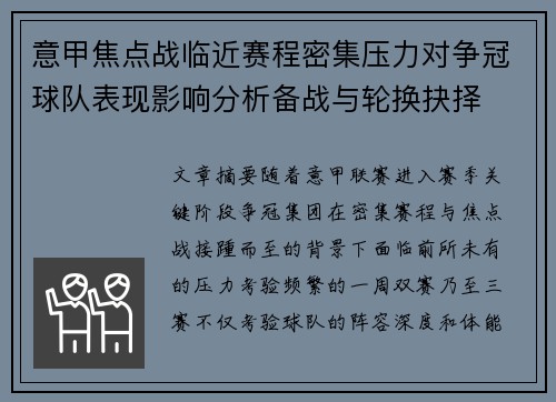 意甲焦点战临近赛程密集压力对争冠球队表现影响分析备战与轮换抉择